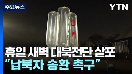 휴일 새벽 대북전단 기습 살포..."납북자 송환 촉구" / YTN