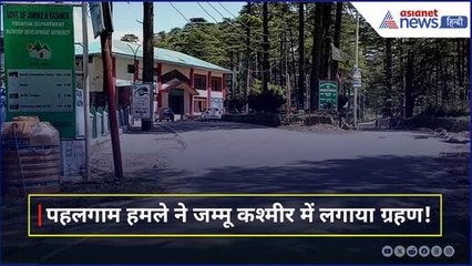 Pahalgam Terror Attack : ठप्प हो गया सबकुछ, क्यों बेकार बैठे हैं जम्मू कश्मीर के लोग
