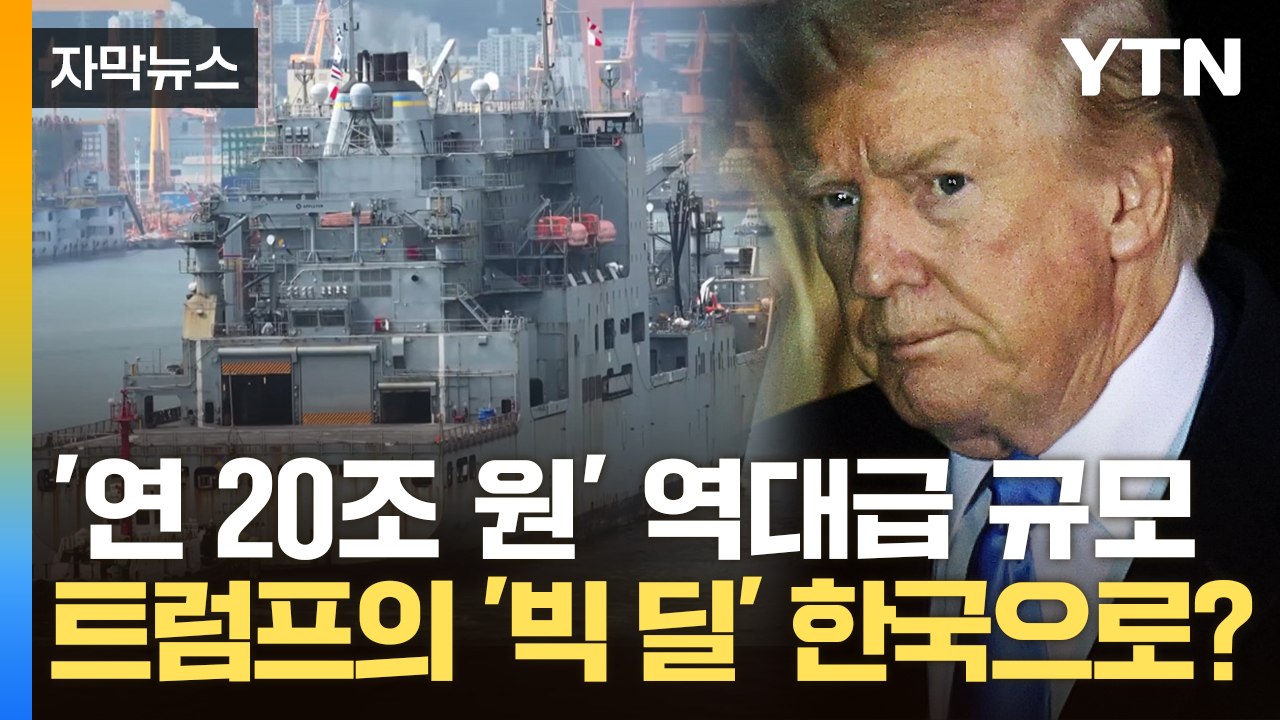 [자막뉴스] "매우 매우 중요하다" 트럼프, 한국에 두 차례나 요청한 '빅 딜' / YTN