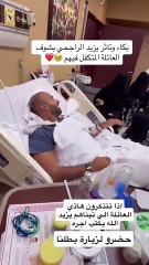 تأثر يزيد الراجحي عند قدوم أفراد العائلة المتكفل بهم لزيارته