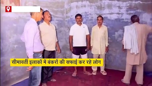 भारत-पाक सीमा पर तनाव के बीच सीमावर्ती इलाकों में अंडर ग्राउंड बंकरों की सफाई कर रहे लोग