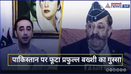 Pahalgam Terror Attack: पाकिस्तान पर फूटा प्रफुल्ल बख्शी का गुस्सा, दिया बड़ा बयान