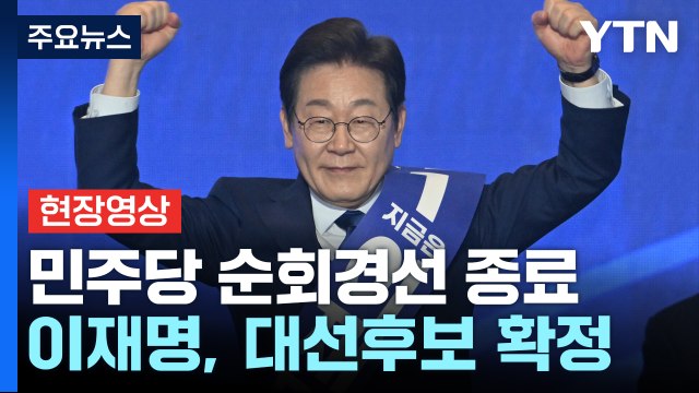 [현장영상+] 더불어민주당 21대 대선 후보 이재명 선출 / YTN