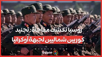 روسيا تكشف مفاجأة: تجنيد كوريين شماليين لجبهة أوكرانيا