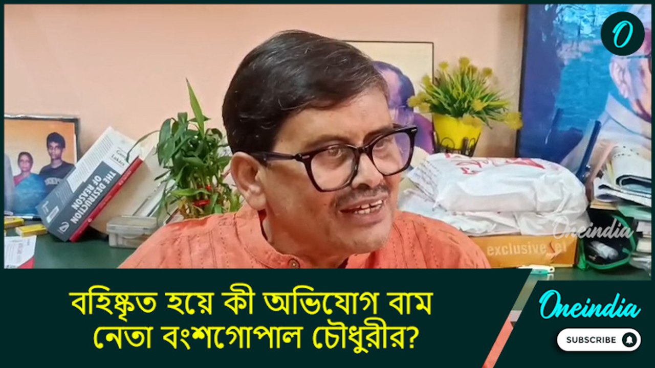 CPM leader expelled|  ট্র্যাপ করে অপমান করার জন্যই এই কীর্তি! কী অভিযোগ  বংশগোপাল চৌধুরীর?
