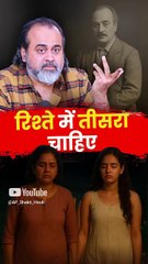 रिश्ते में तीसरा चाहिए || आचार्य प्रशांत