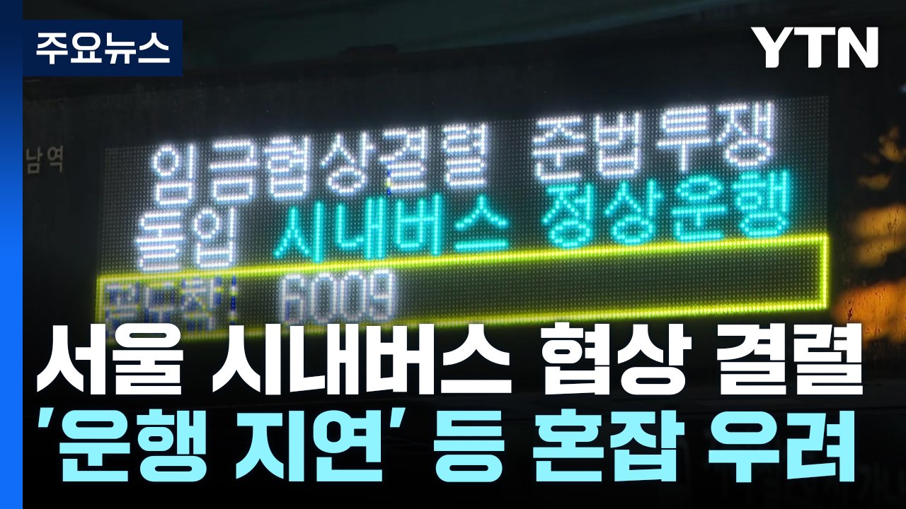 '협상 결렬' 서울 시내버스 준법투쟁 돌입...이 시각 강남역 앞 / YTN