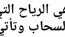 ما معني قوله تعالى (والناشرات نشرا)بسورة المرسلات الايه ٣