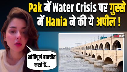 Pakistan Water Crisis: Hania Aamir का पानी बंद होने पर छलका दर्द, लोगों ने Comments कर पूछे ये सवाल!