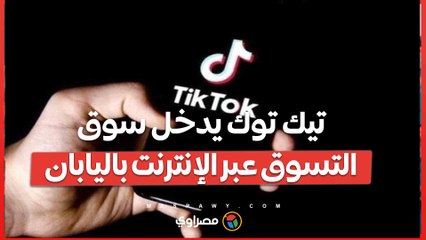 خطوة جديدة.. تيك توك يدخل سوق التسوق عبر الإنترنت باليابان