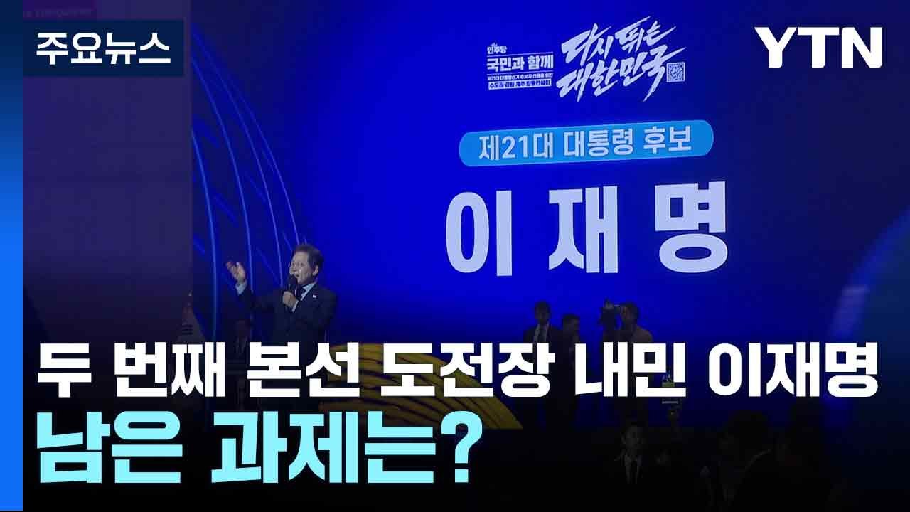 두 번째 본선 도전장 내민 이재명...남은 과제는? / YTN