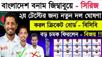বড় চমক দিয়ে ২য় টেস্টের দল ঘোষনা করল বিসিবি | ফিরলেন বিজয়! | Bangladesh Vs Zimbabwe