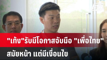 "เท้ง"รับมีโอกาสจับมือ "เพื่อไทย"สมัยหน้า แต่มีเงื่อนไข | เข้มข่าวค่ำ | 27 เม.ย.68