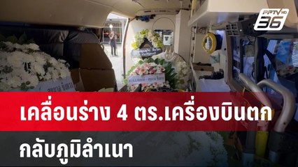 เคลื่อนร่าง 4 ตร.เครื่องบินตก กลับภูมิลำเนา | เข้มข่าวค่ำ | 27 เม.ย.68
