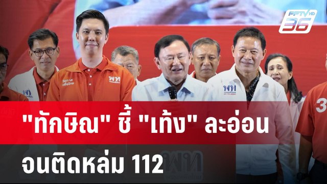 ทักษิณ ชี้ เท้ง ละอ่อนจนติดหล่ม 112 | เข้มข่าวค่ำ | 27 เม.ย.68