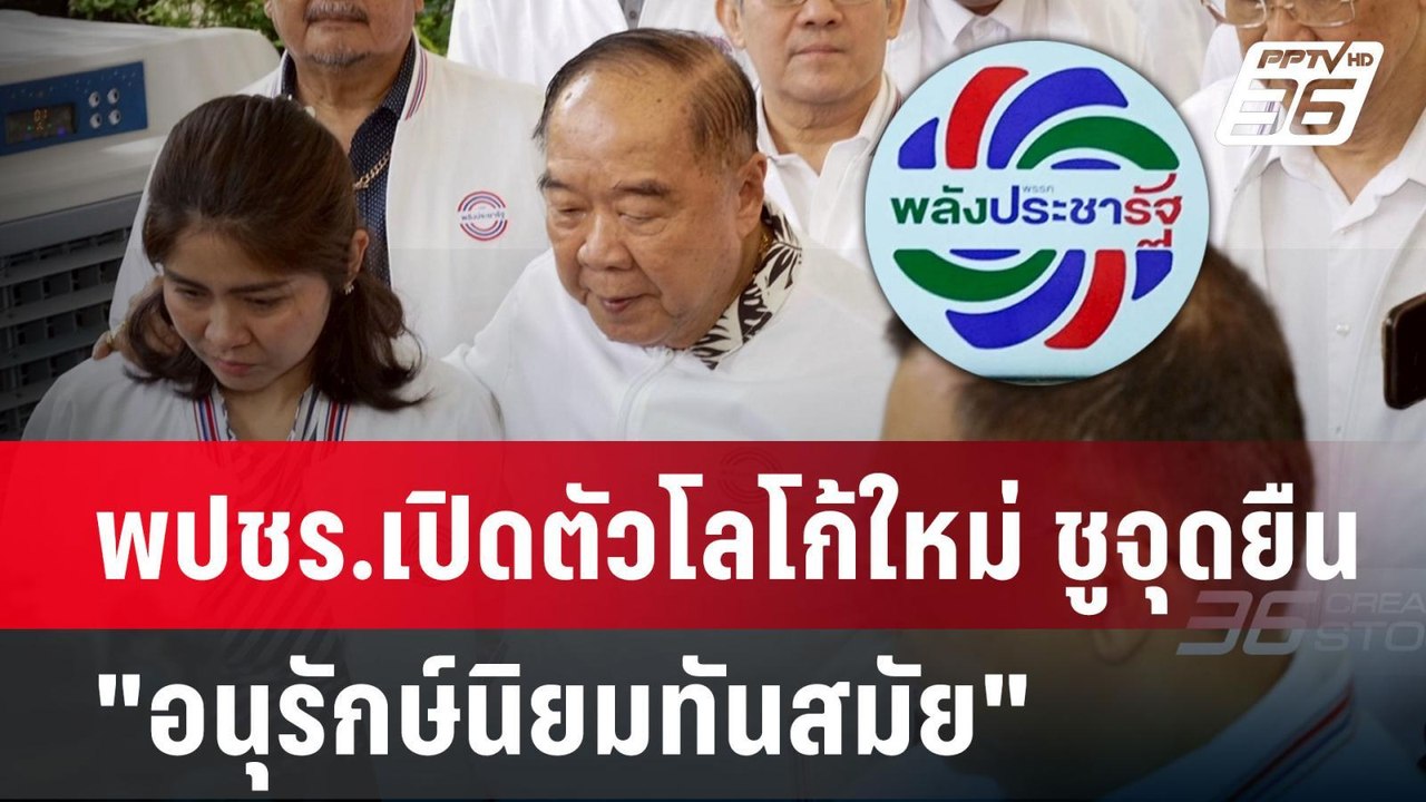 พปชร.เปิดตัวโลโก้ใหม่ ชูจุดยืน "อนุรักษ์นิยมทัน...
