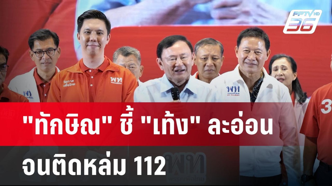 "ทักษิณ" ชี้ "เท้ง" ละอ่อนจนติดหล่ม 112 | เข้มข...