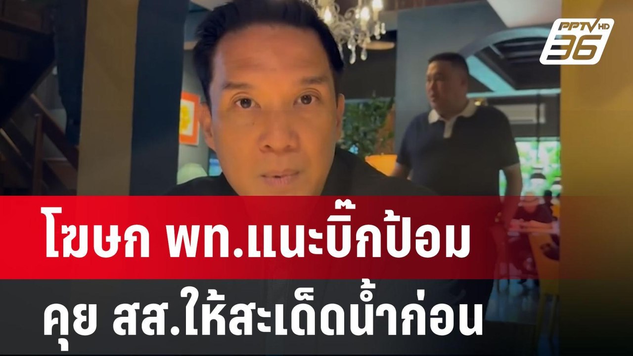โฆษก พท.แนะบิ๊กป้อมคุย สส.ให้สะเด็ดน้ำก่อน | เข...