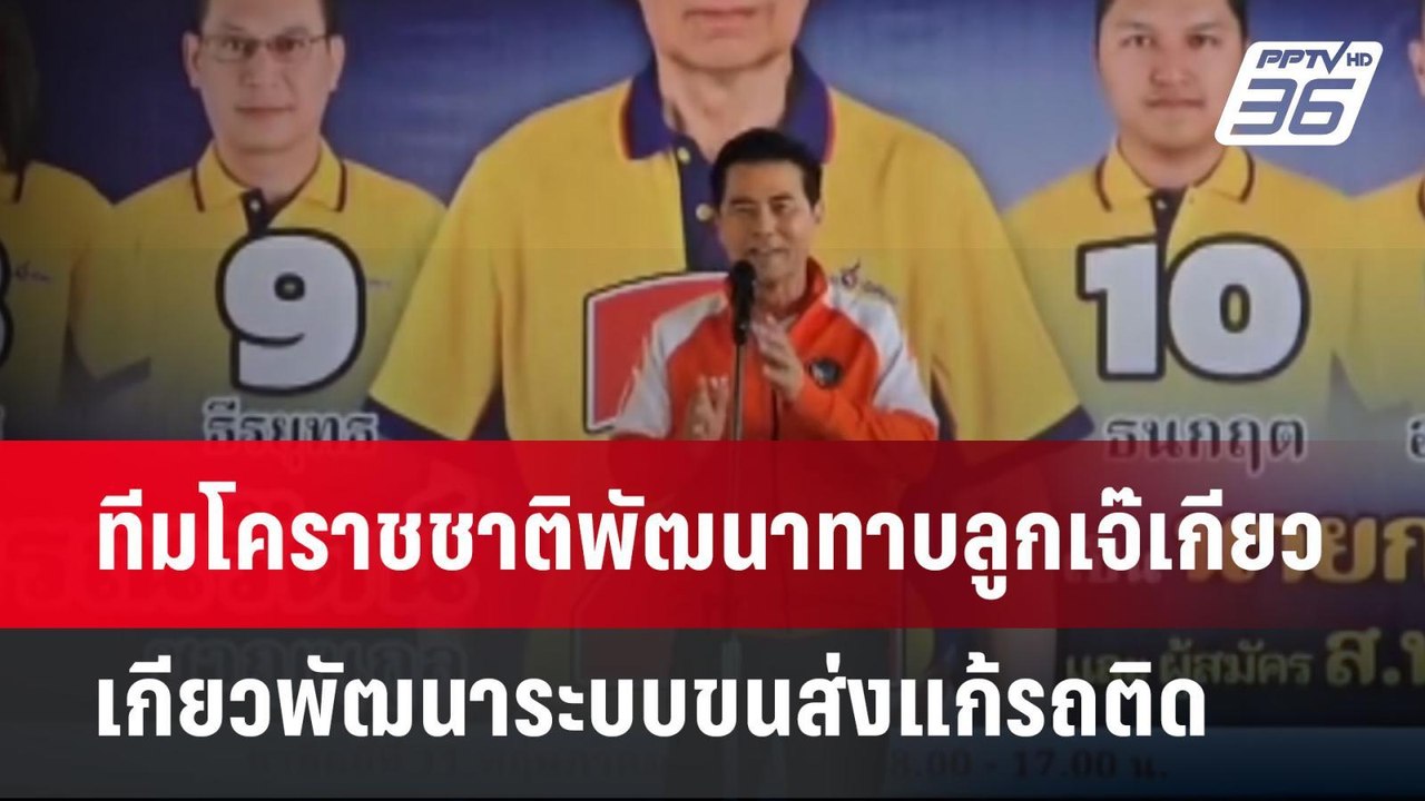 ทีมโคราชชาติพัฒนาทาบลูกเจ๊เกียวพัฒนาระบบขนส่งแก...