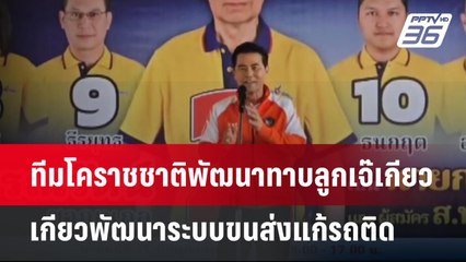 ทีมโคราชชาติพัฒนาทาบลูกเจ๊เกียวพัฒนาระบบขนส่งแก้รถติด | เข้มข่าวค่ำ | 27 เม.ย.68