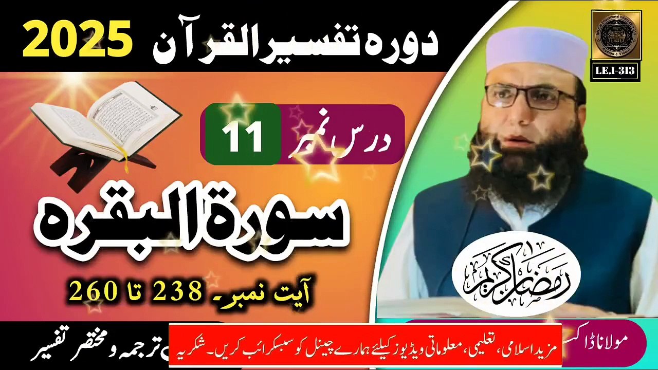 Dars #11- Dora Tafseer ul Quran #2025
