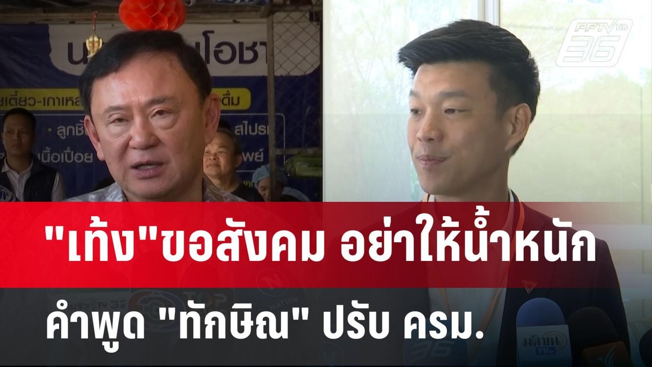 "เท้ง"ขอสังคม อย่าให้น้ำหนักคำพูด "ทักษิณ" ปรับ...