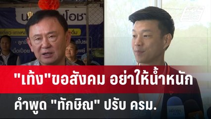 "เท้ง"ขอสังคม อย่าให้น้ำหนักคำพูด "ทักษิณ" ปรับ ครม. | เข้มข่าวค่ำ | 27 เม.ย.68