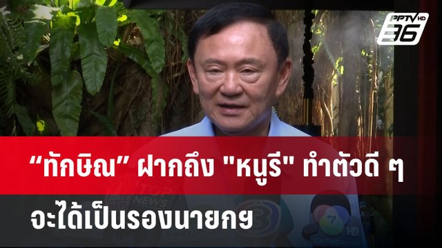 “ทักษิณ” ฝากถึง หนูรี ทำตัวดี ๆ จะได้เป็นรองนายกฯ | เข้มข่าวค่ำ | 27 เม.ย.68