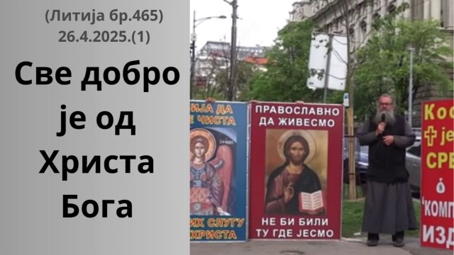 465-та Литија (1)-Све добро је од Христа Бога