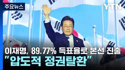 이재명, 89.77% 득표율로 본선 진출..."압도적 정권탈환" / YTN