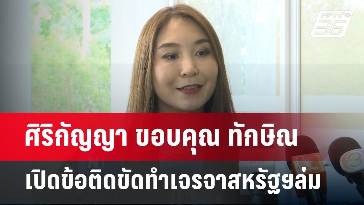 ศิริกัญญา ขอบคุณ ทักษิณ เปิดข้อติดขัดทำเจรจาสหร...