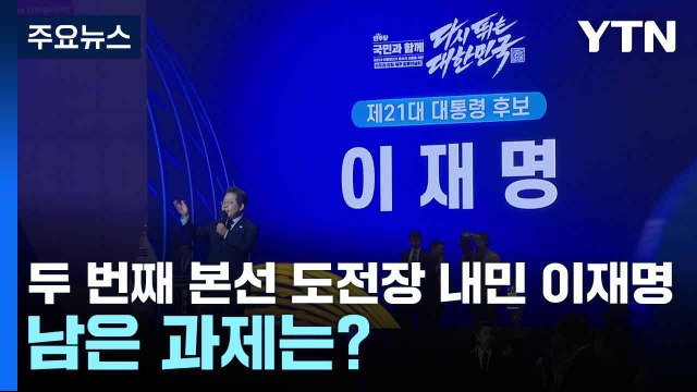 두 번째 본선 도전장 내민 이재명...남은 과제는? / YTN