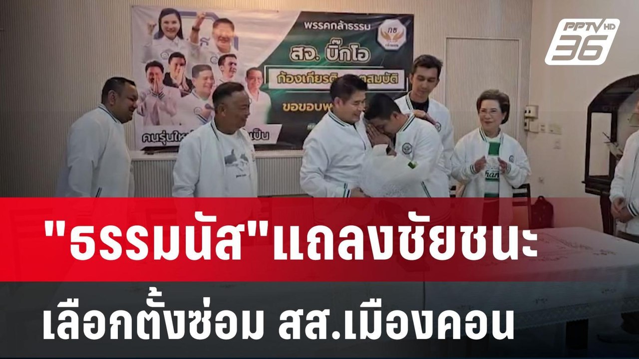 "ธรรมนัส"แถลงชัยชนะ เลือกตั้งซ่อม สส.เมืองคอน |...
