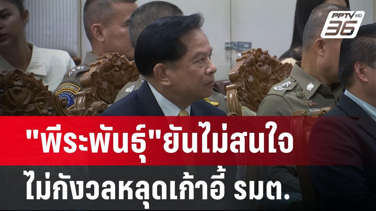 "พีระพันธุ์"ยันไม่สนใจ ไม่กังวลหลุดเก้าอี้ รมต....