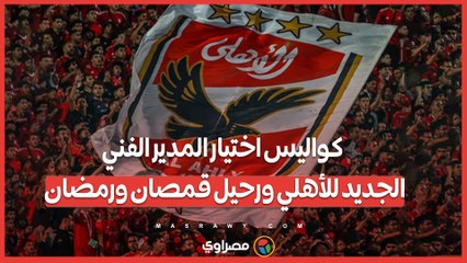 عماد النحاس مؤقتا.. كواليس اختيار المدير الفني الجديد للأهلي ورحيل قمصان ورمضان
