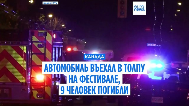 В Ванкувере автомобиль въехал в толпу на фестивале: число жертв возросло до 11