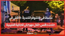 مأساة في فانكوفر الكندية : 9 قتلى في حادث دهس خلال مهرجان للجالية الفلبينية