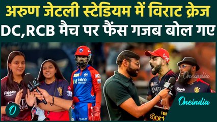 RCB vs DC IPL 2025: Kohli, Rahul आमने सामने, मैच पर फैंस की प्रिडिक्शन | वनइंडिया हिंदी