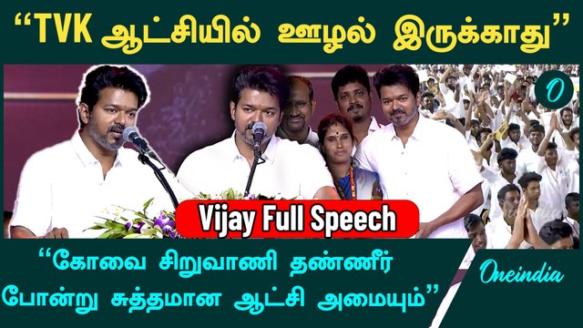 “TVK அரசியல் ஆதாயத்துக்காக தொடங்கப்பட்ட கட்சி அல்ல” - TVK Vijay Full Speech at Coimbatore | Oneindia