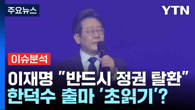 이재명 반드시 정권 탈환 ...한덕수 출마 '초읽기'? / YTN