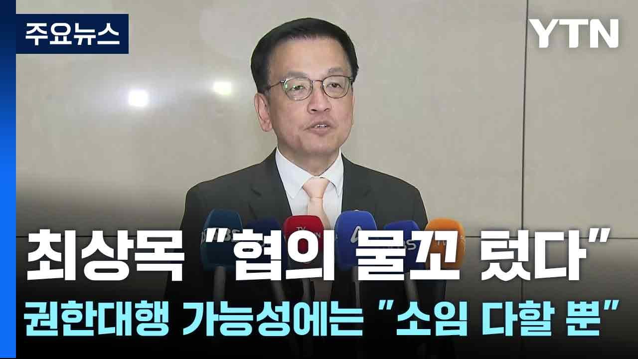 최상목 "협의 물꼬 텄다"...권한대행 가능성에는 "소임 다할 뿐" / YTN