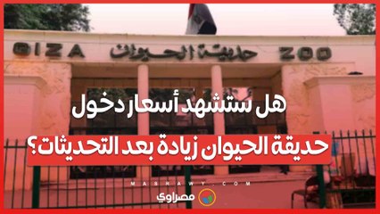 هل ستشهد أسعار دخول حديقة الحيوان زيادة بعد التحديثات؟