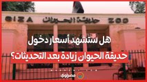 هل ستشهد أسعار دخول حديقة الحيوان زيادة بعد التحديثات؟