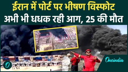 Iran Blast Update : ईरान के Shahid Rajai बंदरगाह पर धमाका, 25 की मौत | वनइंडिया हिंदी