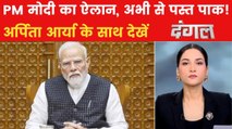 क्या PM मोदी ने आतंक के खिलाफ भारत की लड़ाई की मंशा साफ कर दी? अर्पिता के साथ देखें दंगल