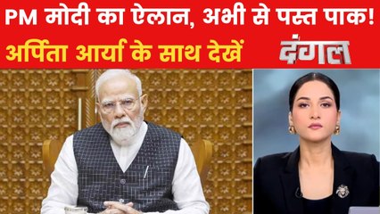 क्या PM मोदी ने आतंक के खिलाफ भारत की लड़ाई की मंशा साफ कर दी? अर्पिता के साथ देखें दंगल