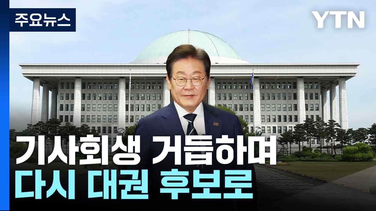 기사회생 거듭하며 다시 대권 후보로...'개천 용' 이재명 / YTN