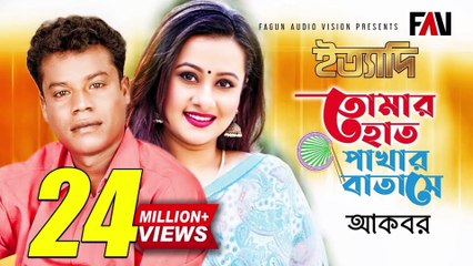 তোমার হাত পাখার বাতাসে | Tomer Hat Pakhar Batase | আকবর | Akbar | ঈদ ইত্যাদি ২০০৩