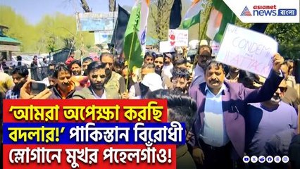 'এবার শেষ করে দাও ওদের মোদীজি!' ফুঁসছে পহেলগাঁও, প্রতিবাদে উত্তাল রাস্তাঘাট!