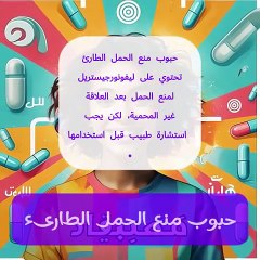 دليل شامل: حبوب منع الحمل الطارئة (كونترابلان) - آلية العمل، الاستخدامات، والآثار الجانبية